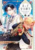 末っ子皇女殿下 2 (FLOS COMIC) | Stonehead(AKEO