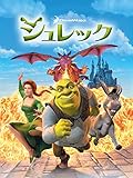 シュレック (字幕版)