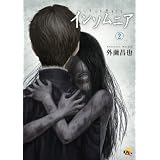 インソムニア (2) (電撃ジャパンコミックス)