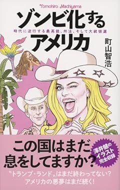 ゾンビ化するアメリカ 時代に逆行する最高裁、州法、そして大統領選