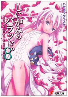 しにがみのバラッド 8 感想 レビュー 試し読み 読書メーター