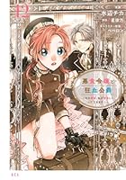 悪食令嬢と狂血公爵　〜その魔物、私が美味しくいただきます！〜（12）
