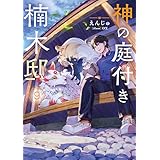 神の庭付き楠木邸９ (電撃の新文芸)