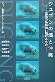 ジュゴンの海と沖縄: 基地の島が問い続けるもの