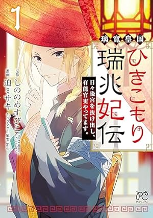 婚約破棄の次は偽装婚約。さて、その次は……。 1（アリアンローズ