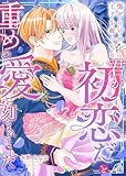傷だらけの王子を救ったら「君が初恋だ」と重めの愛を刻まれました