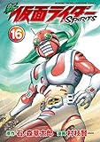 新　仮面ライダーＳＰＩＲＩＴＳ（１６） (月刊少年マガジンコミックス)