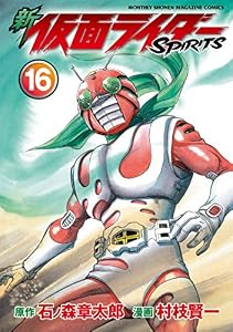 新　仮面ライダーＳＰＩＲＩＴＳ（１６） (月刊少年マガジンコミックス)
