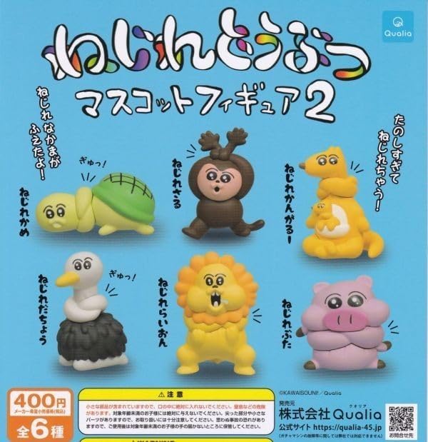 ガチャ ねじれどうぶつ マスコットフィギュア2 全6種