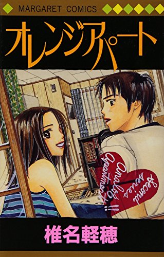 オレンジアパート (マーガレットコミックス)