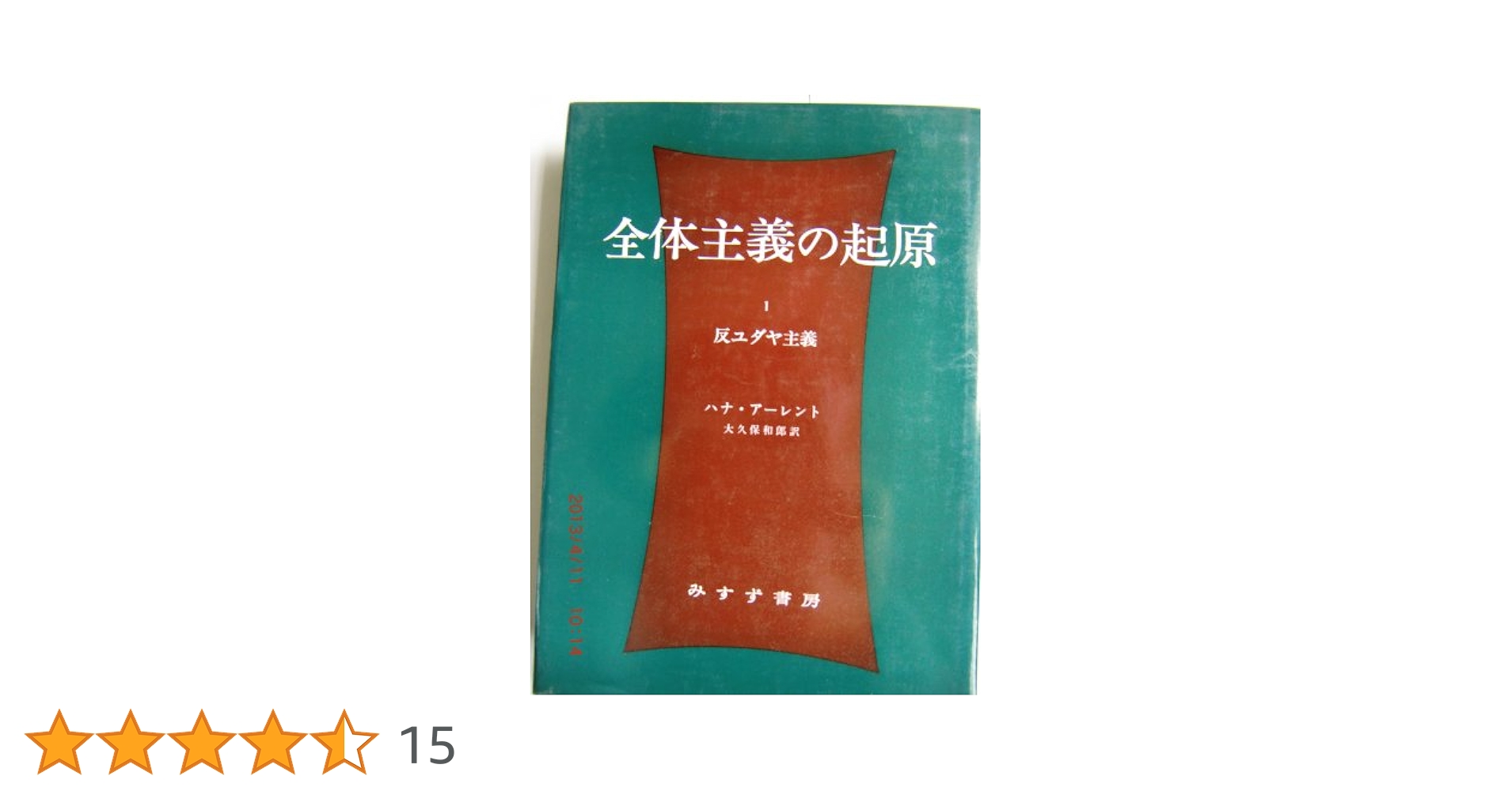全体主義の起原 ３冊セット　ハンナアーレント　ハンナアレント　みすず書房 61T8liIpTLL._AC_UL210_SR210,