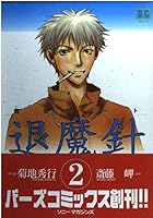 退魔針 2 4789781275 Book Cover