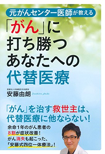 スマホ 無料電子書籍 元がんセンター医師が教える「がん」に打ち勝つあなたへの代替医療 バイ