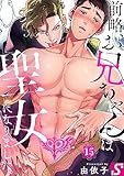 前略、お兄ちゃんは聖女になりました。15 (BLスクリーモcore)