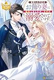 寝取られ予定のお飾り妻に転生しましたが、なぜか溺愛されています (レジーナブックス)
