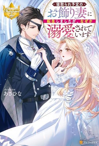 寝取られ予定のお飾り妻に転生しましたが、なぜか溺愛されています (レジーナブックス)のサムネイル