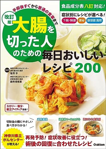 改訂版 大腸を切った人のための毎日おいしいレシピ200 手術後すぐから普通の食事まで