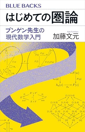 はじめての圏論　ブンゲン先生の現代数学入門 (ブルーバックス)