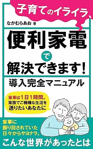 子育てのイライラ、便利家電で解決できます！: 家事は１日１時間。家族でご機嫌な生活を送りたいあなたに 導入完全マニュアル