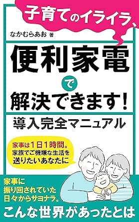 子育てのイライラ、便利家電で解決できます!: 家事は1日1時間。家族でご機嫌な生活を送りたいあなたに 導入完全マニュアル