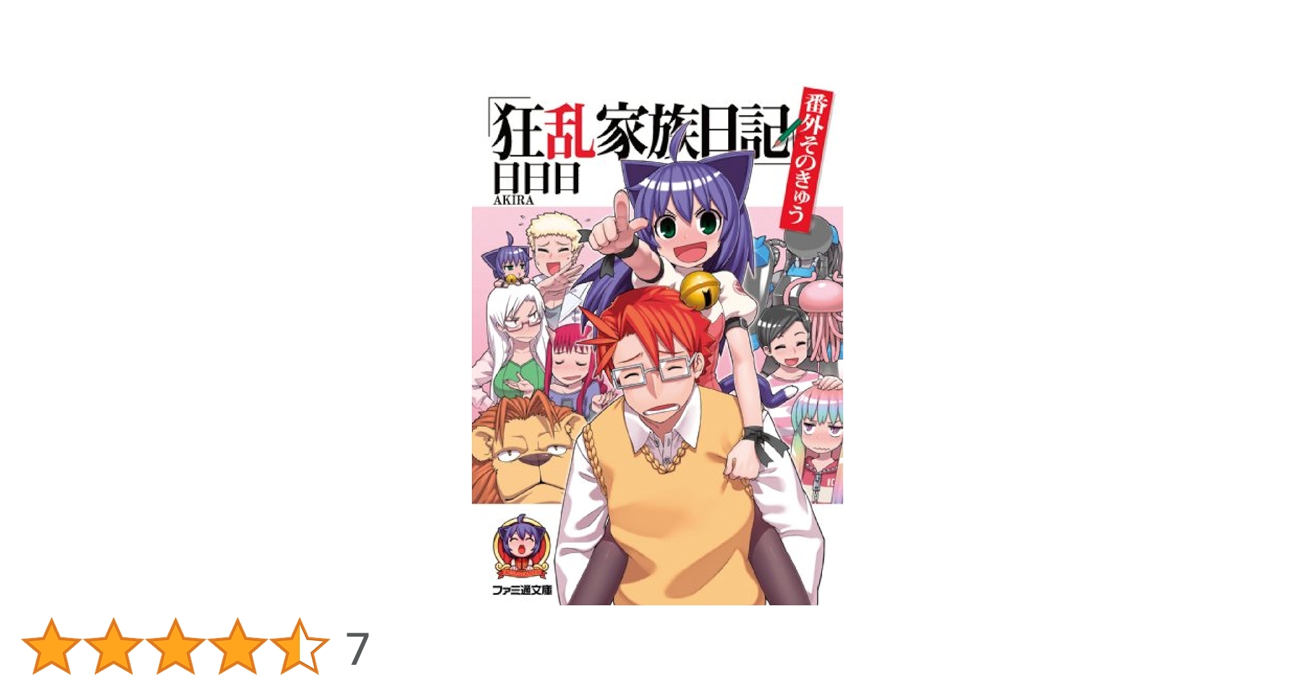 狂乱家族日記 番外 文庫 全9巻 完結セット (ファミ通文庫) Amazon.co.jp: 狂乱家族日記 番外そのはち (ファミ通文庫) : 日
