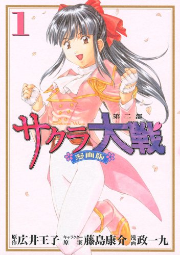 サクラ大戦 漫画版第二部