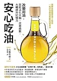 安心吃油: 國際級腦醫學博士親授!改變用油,就能活化大腦、改善過敏,大幅提升記憶力 (Traditional Chinese Edition)