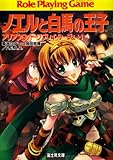 ノエルと白馬の王子 アリアンロッド・リプレイ・ルージュ+1 (富士見ドラゴンブック)