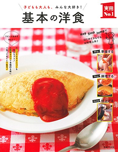 基本の洋食 (実用No.1シリーズ)