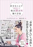 好きなことで無理なく毎月10万円稼ぐ方法