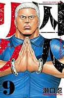 囚人リク (全38巻) Kindle版