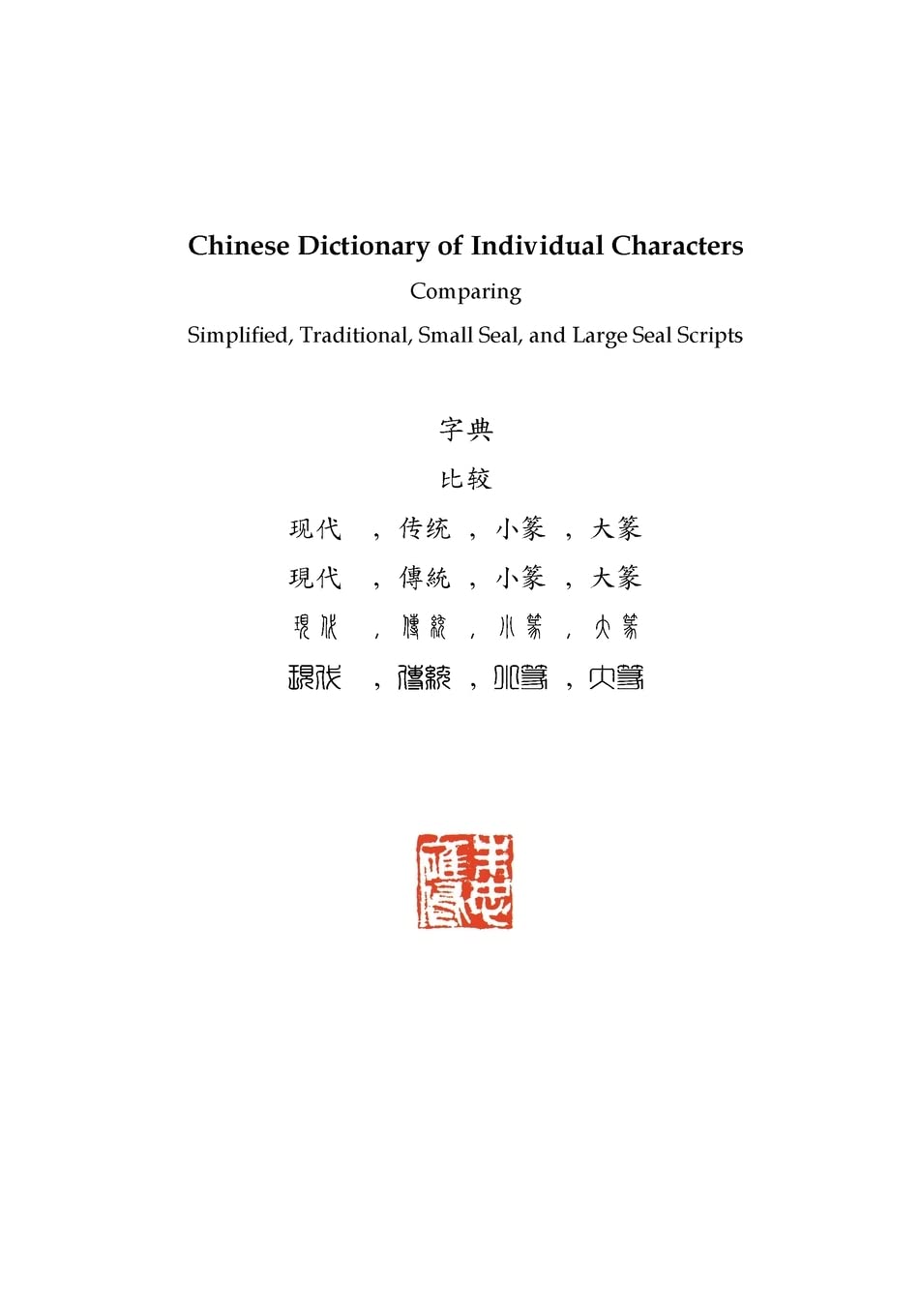 Chinese Dictionary of Individual Characters: Comparing Simplified, Traditional, Small Seal, and Large Seal Scripts