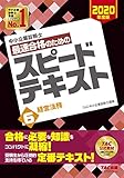 中小企業診断士 最速合格のための スピードテキスト (6) 経営法務 2020年度 中小企業診断士 最速合格のための スピードテキスト (6) 経営法務 2020年度