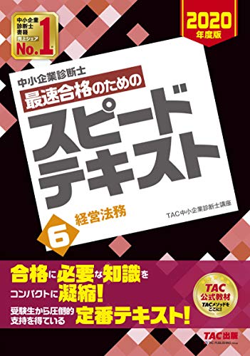 無料電子書籍 アプリ 中小企業診断士 最速合格のための スピードテキスト (6) 経営法務 2020年度 バイ