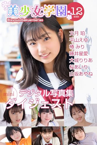 美少女学園 ダイジェスト 12月号☆文月珀 平山えゆ 椿みり 藤井星愛 大城りりあ 桜あいり 山坂あやね