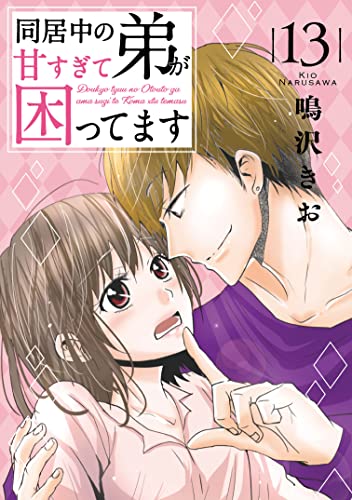 同居中の弟が甘すぎて困ってます13 (素敵なロマンス)