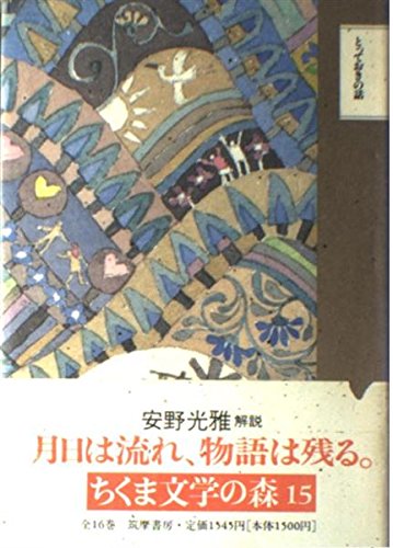 ちくま文学の森 15 | 安野 光雅 |本 | 通販 | Amazon