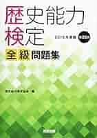 歴史能力検定 全級問題集　(バラ売り不可) 歴史能力検定 全級問題集 (バラ売り不可) Amazon.co.jp: 歴史