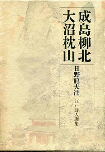 無料電子書籍アプリ 江戸詩人選集 〈第10巻〉 成島柳北・大沼枕山 バイ