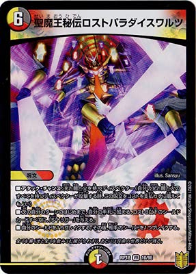 Amazon.co.jp: デュエルマスターズ/新18弾/DMRP-18/10/VR/聖魔王秘伝