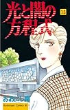 光と闇の方程式(13) (BE・LOVEコミックス)