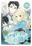 ヲタクの彼女（フルカラー） 84 (恋するｿﾜﾚ)