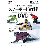日本スノーボード協会 スノーボード教程DVD