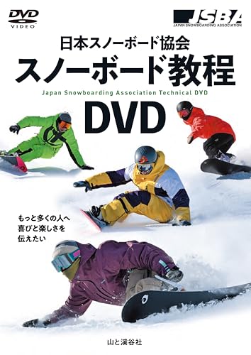日本スノーボード協会 スノーボード教程DVD