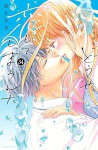 どうせ、恋してしまうんだ。　分冊版（３４） (なかよしコミックス)