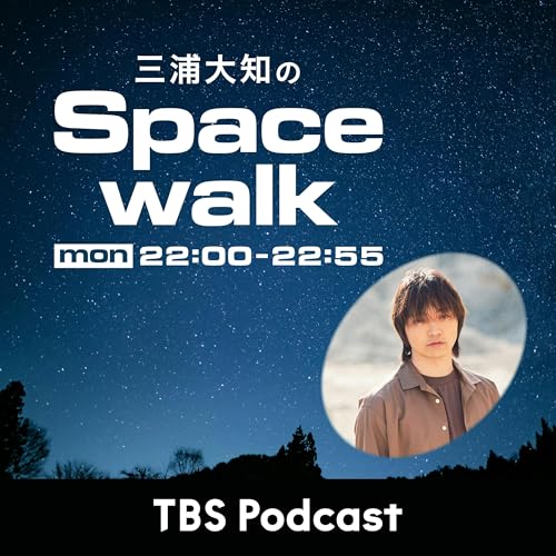 『三浦大知のSpacewalk』のカバーアート