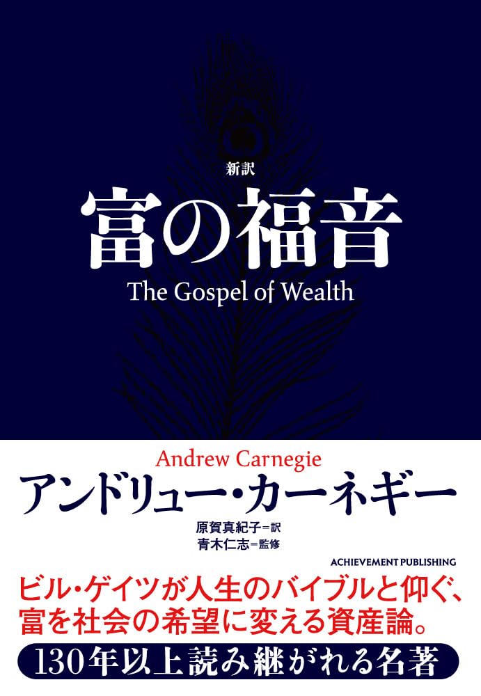 新訳 富の福音 | アンドリュー・カーネギー |本 | 通販 | Amazon