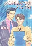 これもひとつのフランクな (花丸文庫)