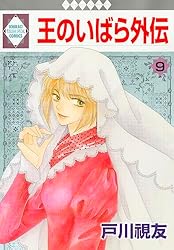 王のいばら外伝 2巻 (冬水社・いち＊ラキコミックス) | 戸川視友