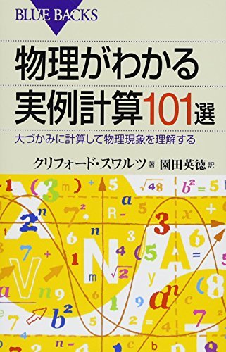 物理がわかる実例計算101選 (ブルーバックス) 物理がわかる実例計算101選 (ブルーバックス)